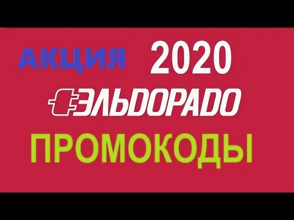 Эльдорадо муром. Эльдорадо акция 50. Эльдорадо акция 50. Рекламные акции эльдорадо. Эльдорадо акция 50.