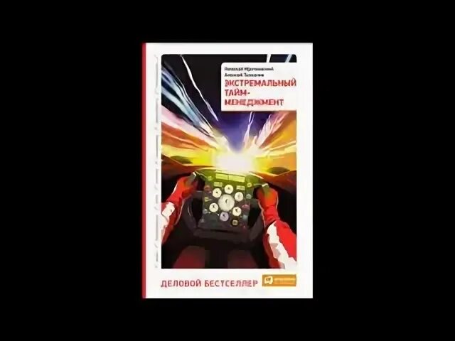 Тайм менеджмент мрочковского. Мрочковский экстремальный тайм менеджмент. Экстремальный тайм-менеджмент. Экстремальный тайм менеджмент слушать аудиокнигу. Тайм менеджмент книга мрочковский.