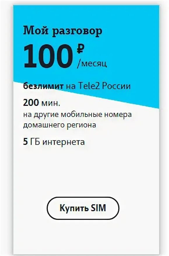 Теле2 200 рублей
