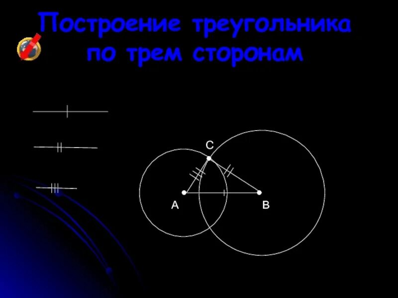 Построение треугольника по трём сторонам. Построение 3. построить треугольник по трем сторонам.. Построение треугольника по трем сторонам 7. Строим треугольник по трем сторонам.