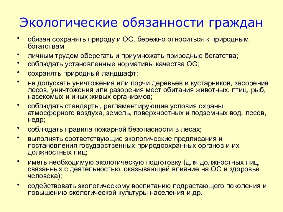 Экологические обязанности граждан РФ. Обязанности гражданина РФ по охране окружающей среды.