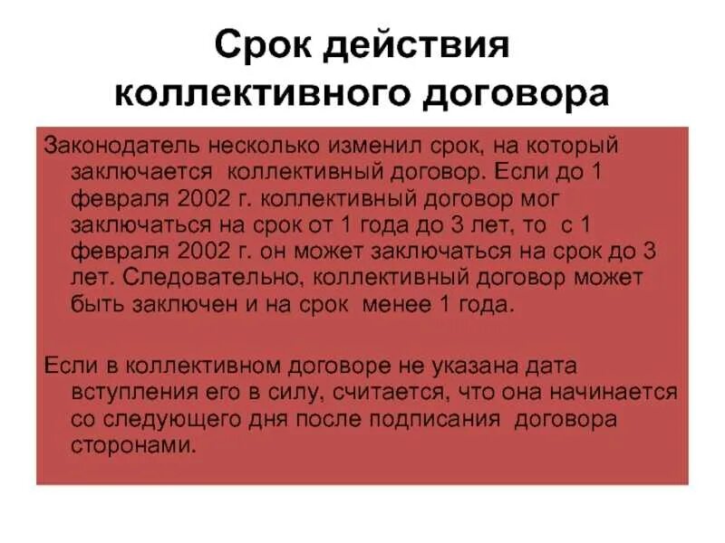 На какой срок заключается договор. На какой срок заключается коллективный договор. срок действия коллективного договора. срок действия колдоговора. срок действия коллективного соглашения.