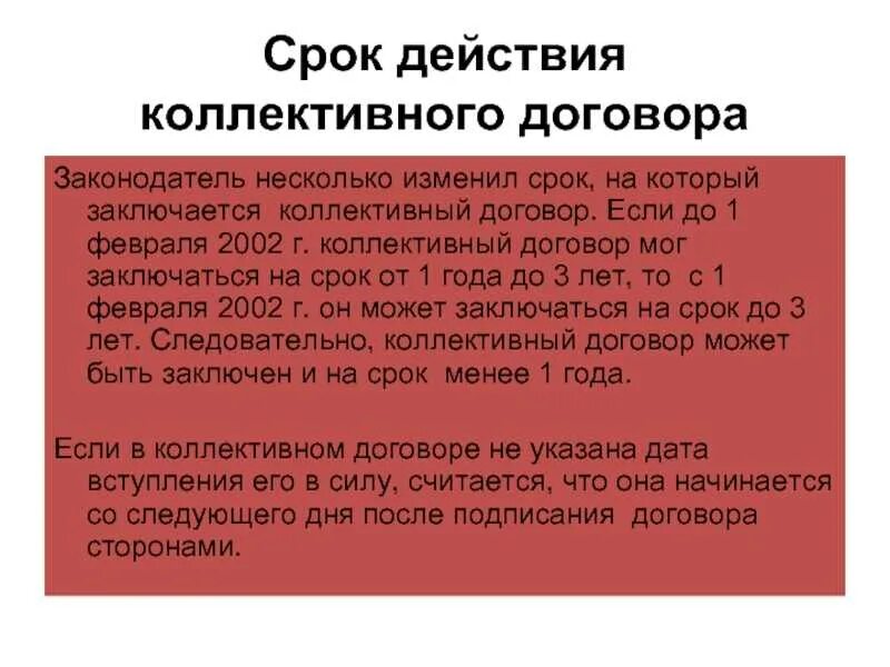 Действие коллективных договоров и соглашений. На какой срок заключается коллективный договор. Срок действия коллективного соглашения. Срок коллективного договора. Максимальный срок заключения коллективного договора.