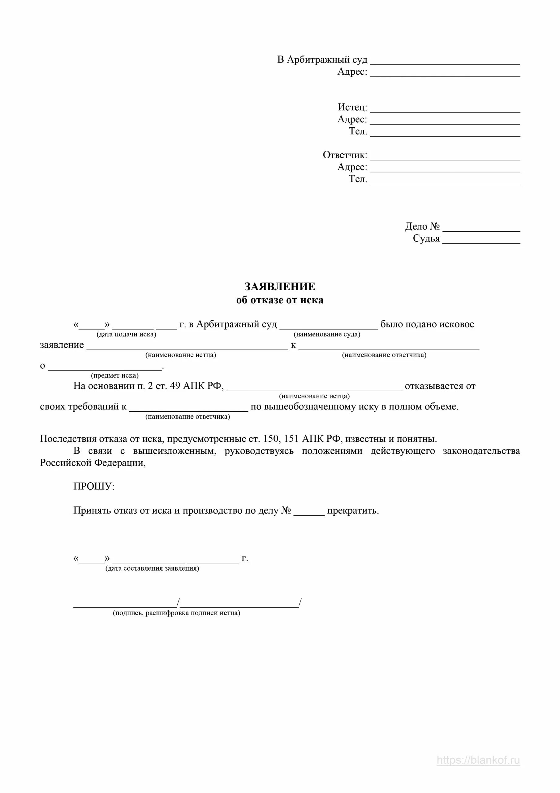 Заявление арбитражного суда. Ходатайство об отказе от искового заявления. Ходатайство об отказе в исковом заявлении. Заявление об отказе от иска мировой суд. Заявление об отказе от заявления в суд.