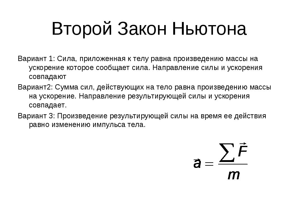 Формулы законов ньютона 9. Второй закон Ньютона сумма всех сил. Обобщенная формулировка 2 закона Ньютона. Формула второго закона Ньютона. Формула второго закона Ньютона в физике 9 класс.