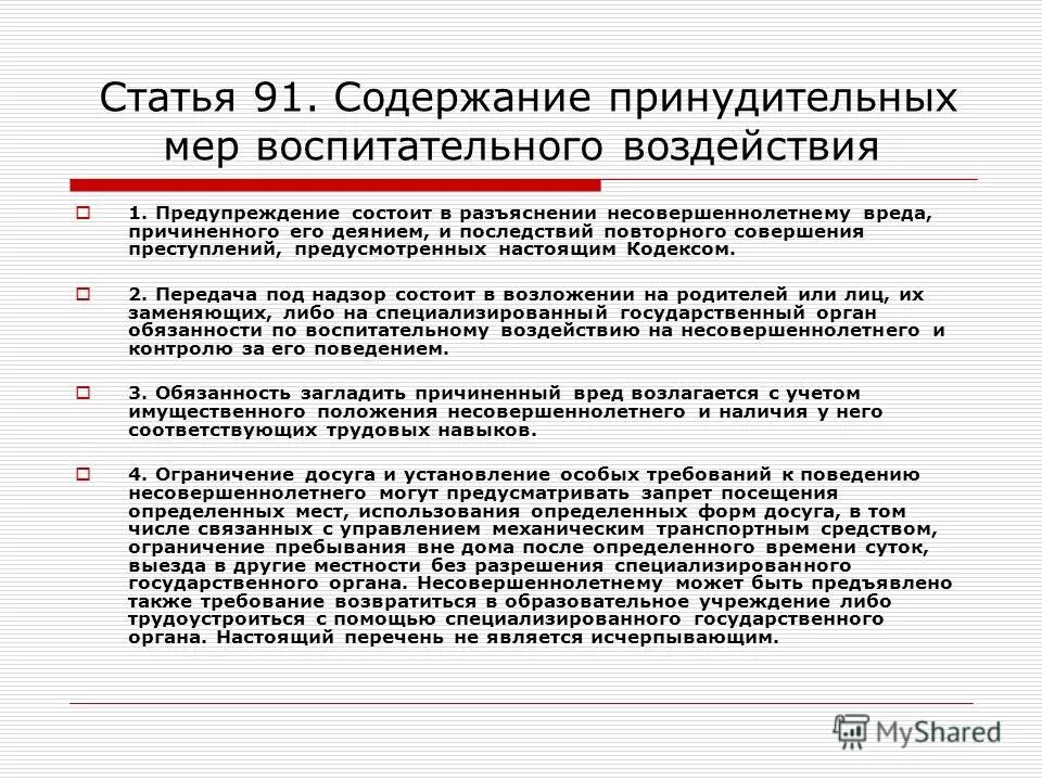 91 92 упк рф. Ст 91 УК РФ. Уголовный кодекс РФ ст 91. Статья 91 уголовного кодекса Российской. Ст 92 УК РФ.