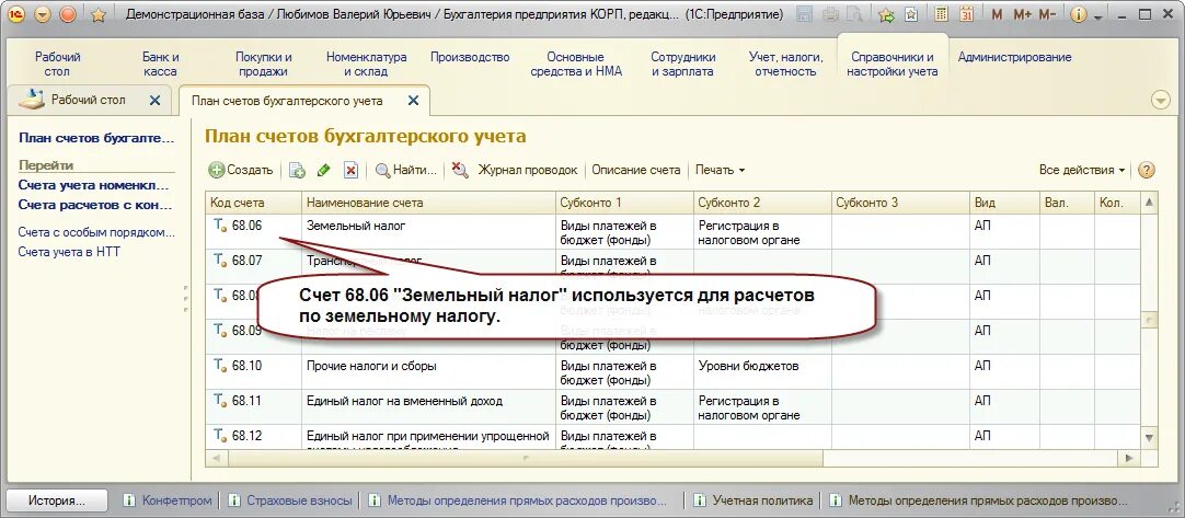 На каком счете отражается налоги. Земельный налог счет бухгалтерского учета. План счетов земельный налог. Земельный налог бухгалтерские проводки. Земельный налог счет учета в 1с.