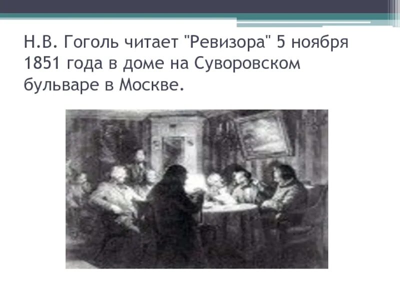 Ревизор 5 читать. Гоголь читает ревизора 5 ноября 1851 года. Ревизор 5 читать. Ревизор 5 читать. Ревизор гоголь краткое содержание.