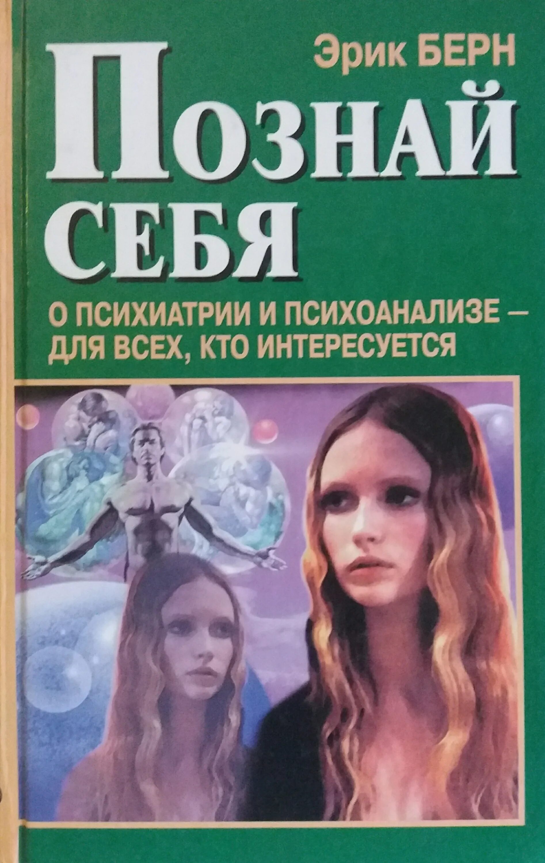 Психоанализ берна. Познай себя книга. Книги для познания себя.