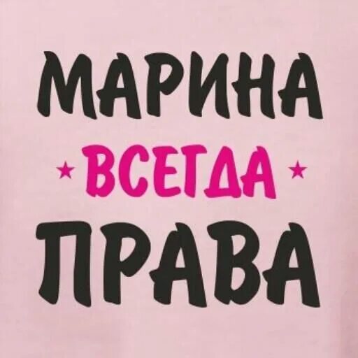 Стишок про маринку. Брелок сердечко с надписью. Мариночка надпись. Маринка лучшая. Маринка лучшая.