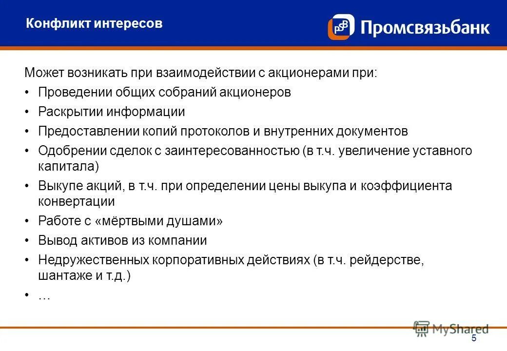 Заинтересованный акционер. Проблемы с акционерами. Презентации информации для акционеров. Проблемы с акционерами для презентации. Миноритарные и мажоритарные участники ООО.