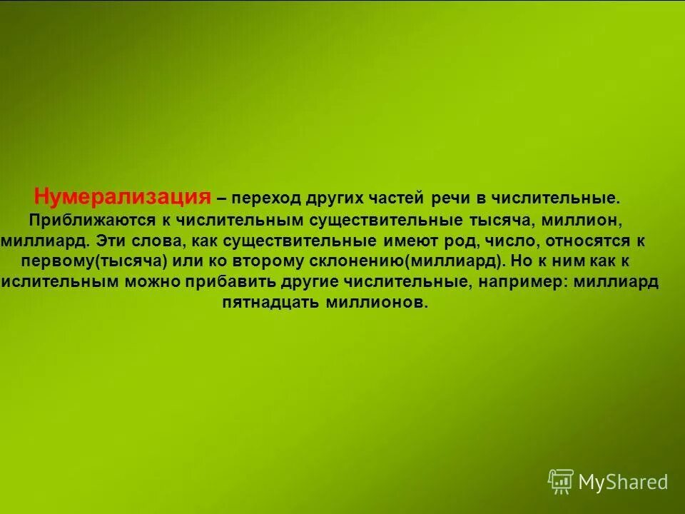 числительные тысяча миллион миллиард. числительные тысяча миллион миллиард. имя числительное 1000. числительное 1000. миллион это числительное или существительное.