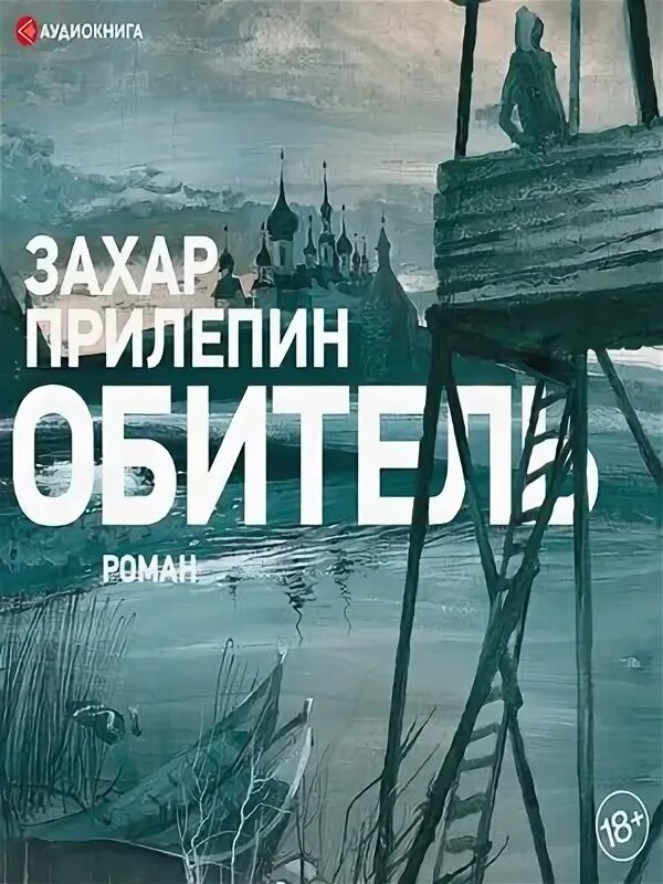 Прилепин обитель книга. Слушать аудиокнигу обитель прилепина. Слушать аудиокнигу обитель прилепина. Прилепин обложки книг. Книги захара прилепина.