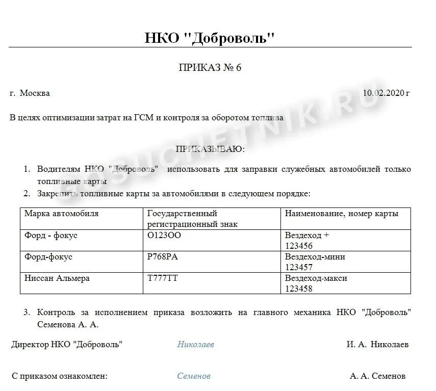 Образец приказа гсм. Приказ о закреплении топливных карт за автомобилем образец. Акт на списание топливных карт. Приказ о закреплении топливных карт за водителями. Приказ на выдачу топливных карт сотрудникам образец.