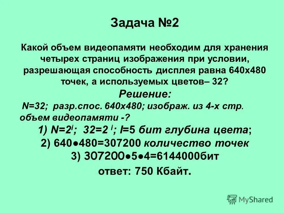 Какой объем памяти занимает. Какой объем видеопамяти необходим для хранения. Какой объем видеопамяти необходим для хранения изображения. Разрешающая способность дисплея. Какой объем видеопамяти необходим для хранения двух страниц.