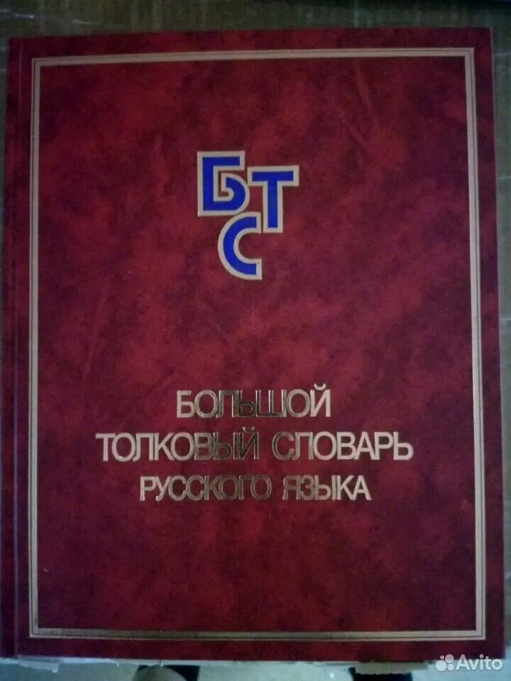 Толково-энциклопедический словарь. Большой толковый словарь норинт. Большой толковый словарь норинт. Большой толковый словарь норинт. Химия большой энциклопедический словарь.