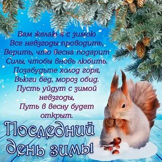 С последним днем уходящей зимы картинки