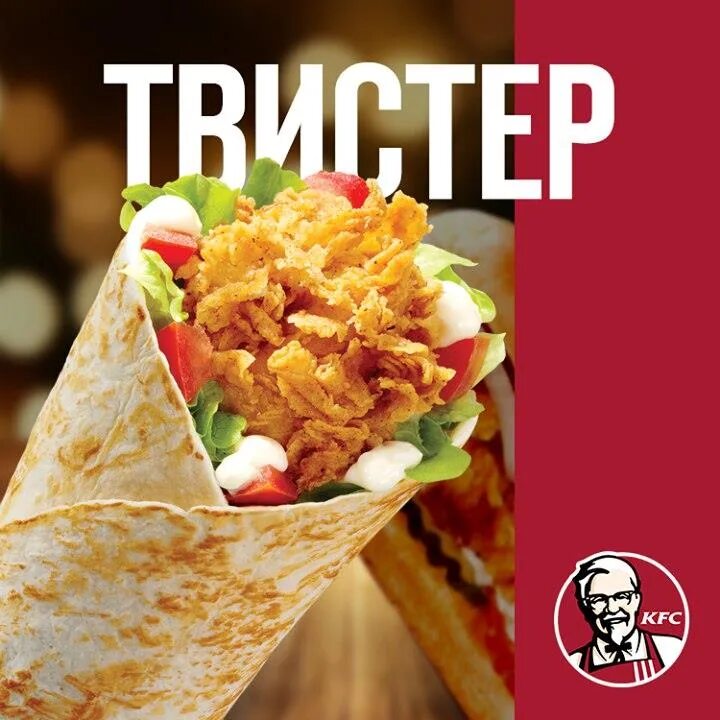 KFC твистер Делюкс. Твистер делюкс