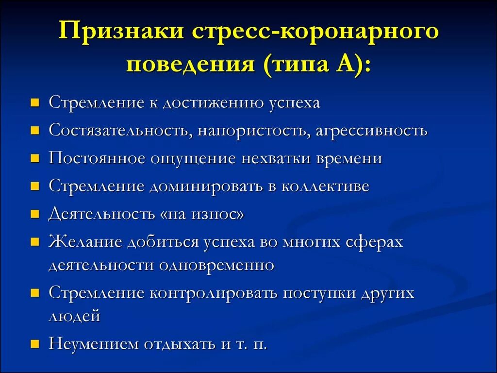 Поведение при стрессе. Коронарное поведение типа а. Поведенческий Тип стресса. Типы поведения в стрессе. Коронарный Тип личности.