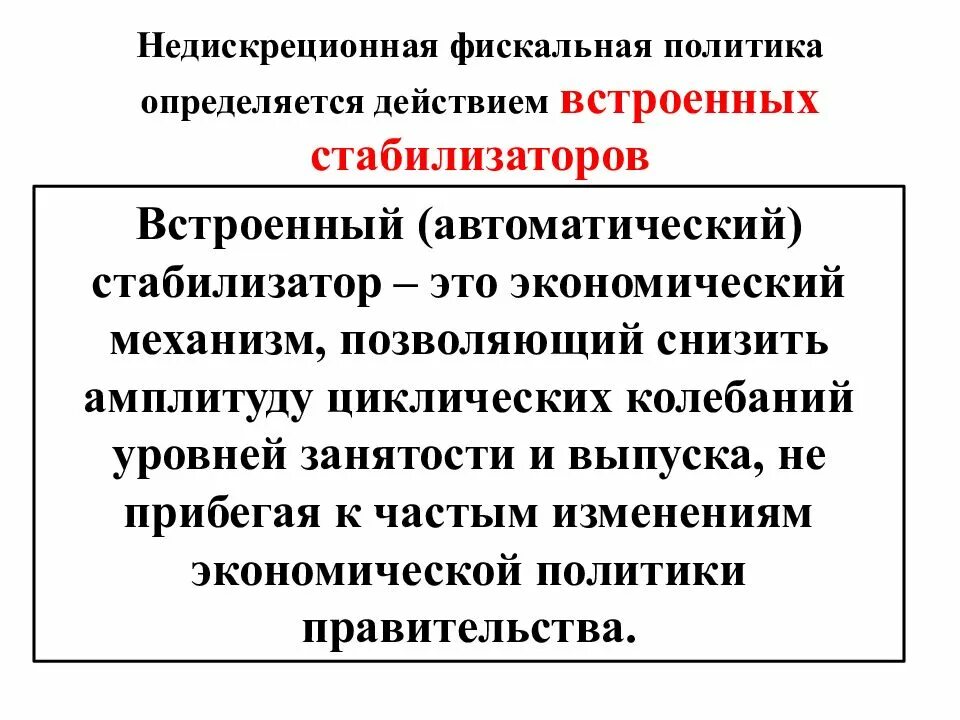 Недискреционная фискальная политика. Недискреционная фискальная политика график. Встроенные автоматические стабилизаторы экономики. Дискреционная и недискреционная фискальная политика. Недискреционная бюджетно-налоговая политика.