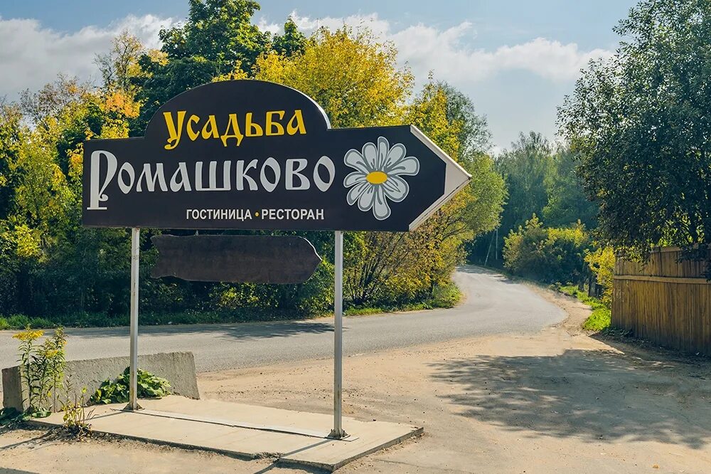 Усадьба ромашково кострома. Ромашково тамбов где. Ромашково тамбов где. Ромашково тамбов где. База ромашково тамбов.