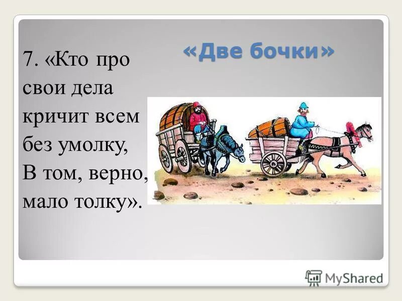 Крылов бочка. Басня Крылова 2 бочки. Крылов басня 2 бочки. Басни Ивана Крылова 2 бочки. Мораль басни Крылова 2 бочки.