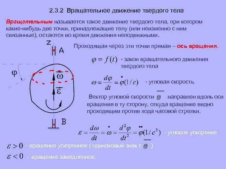 2. Вращательное движение твердого тела.. Вращательное движение теоретическая механика. Вращение вокруг неподвижной оси формулы. Вращательное движение твердого тела теоретическая механика. Какая формула для определения твердого тела