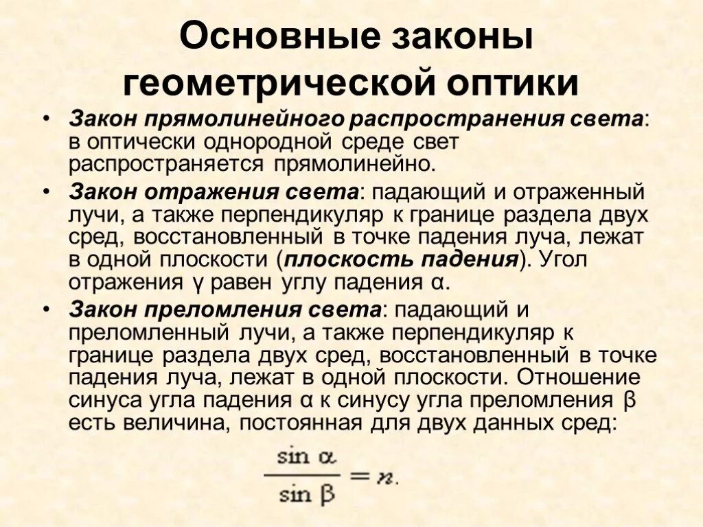 Сформулируйте основные. Три закона геометрической оптики. Основные законы геометрии оптики. 2 Закон геометрической оптики. Сформулируйте законы геометрической оптики..