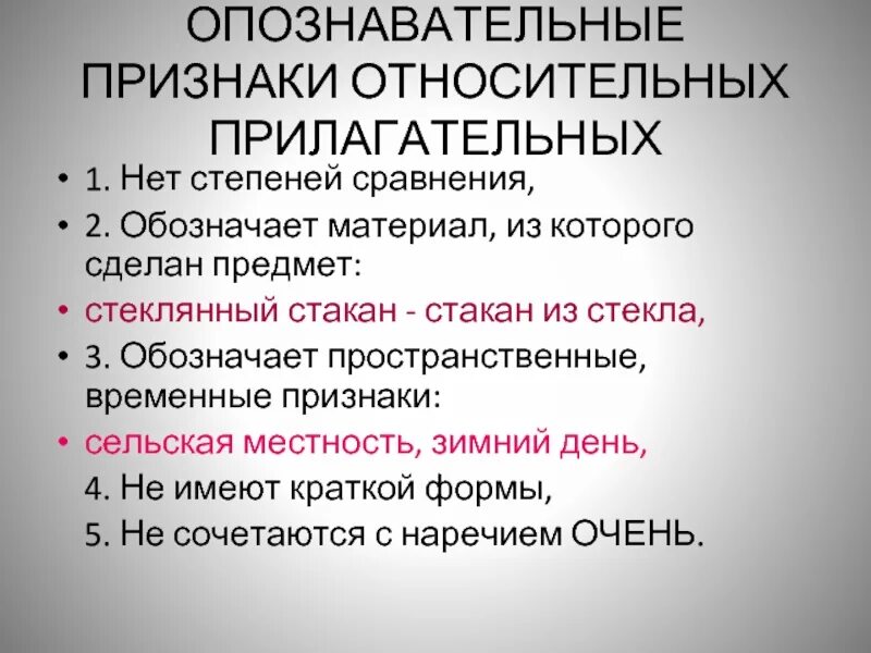 Относительное прилагательное обозначает признак предмета. Признаки относительных прилагательных. признаки относительного прилагательного. опознавательные признаки прилагательных. пространственные признаки относительных прилагательных.