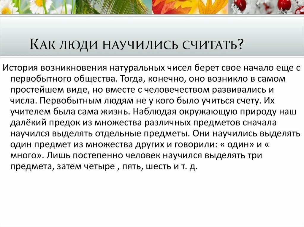 Как люди научились считать - презентация онлайн