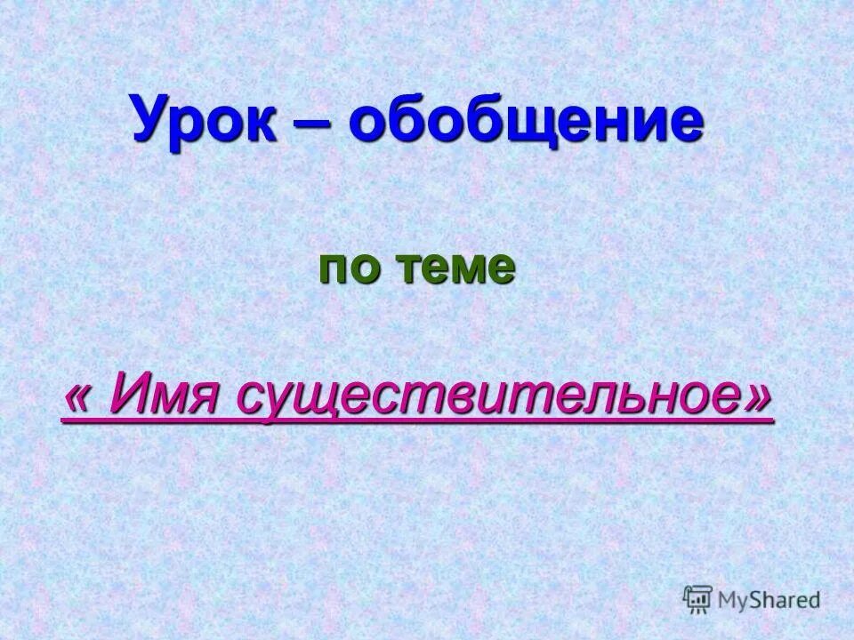 Презентация по русскому языку имя существительное. Тема имя существительное 6 класс. Имя существительное таблица. Имя существительное обобщающий урок 6 класс. Имя существительное обобщение 4 класс презентация.