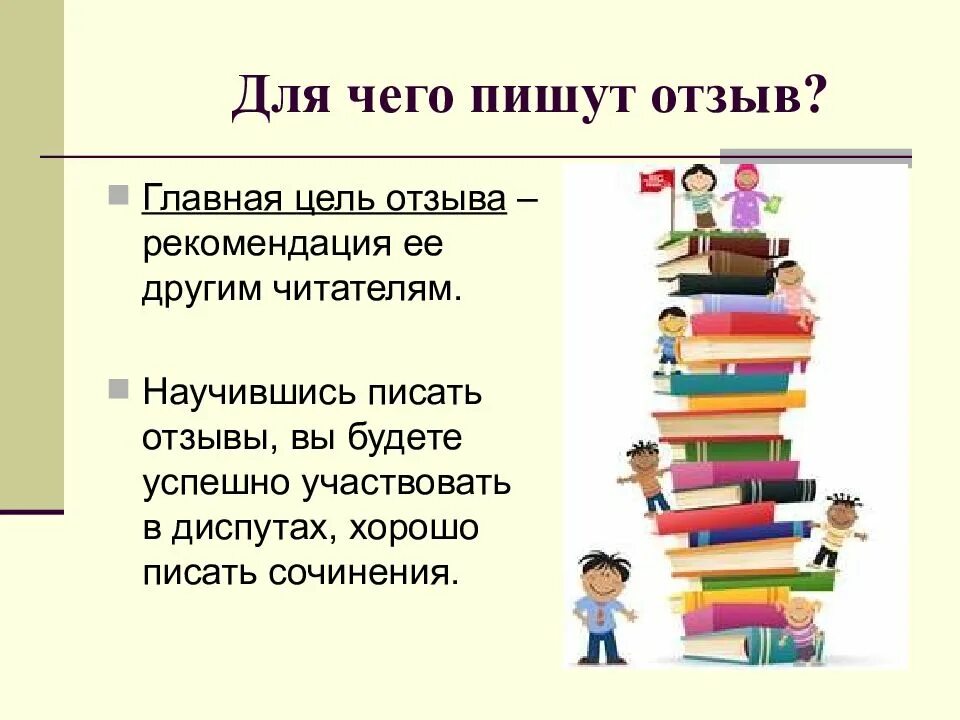 Мнение о прочитанной книге. Отзыв о прочитанном произведении. Написание отзыва о книге. План отзыва о книге. Стр 72 размышляем о прочитанном литература