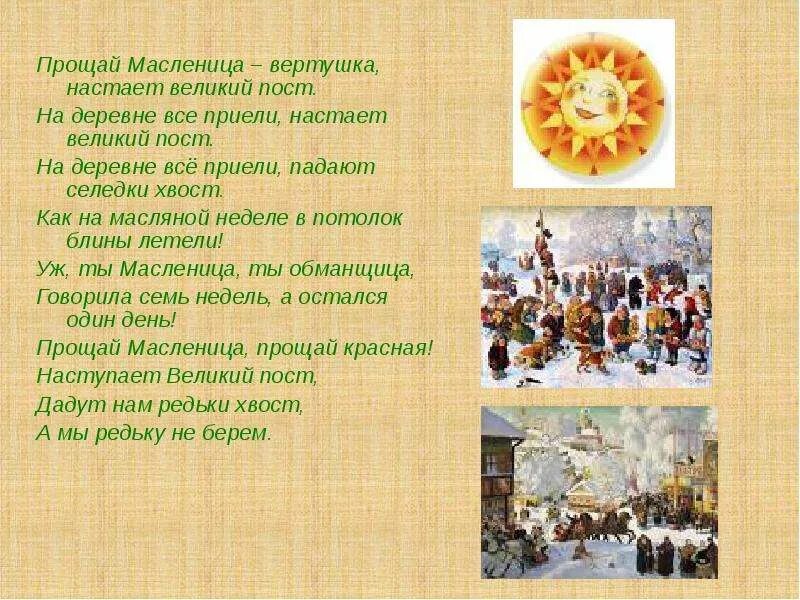 Прощай прощай масленица русская народная