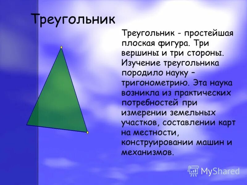 Проект треугольники 4 класс Проект треугольники 4 класс