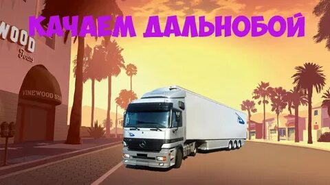 Дальнобой рп