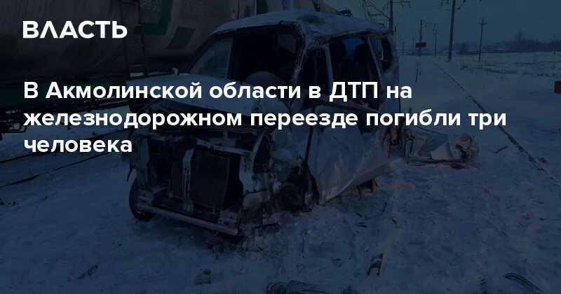 Список погибших на переезде. ДТП В Акмолинской области 1 февраля. ДТП на Железнодорожном переезде. Авария на Железнодорожном переезде в Калужской области.