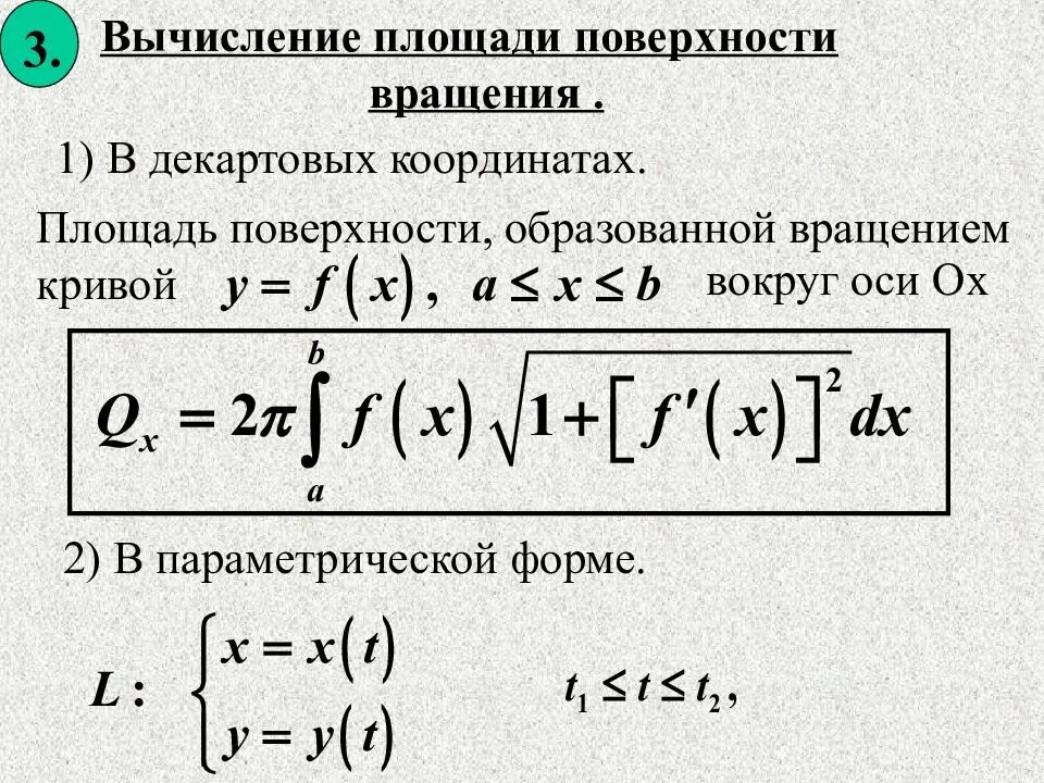 Площадь поверхности тела вращения формула интеграл. Вычислить площадь поверхности вращения интегралом. Площадь вращения Кривой. Приложение определенного интеграла площадь поверхности вращения.