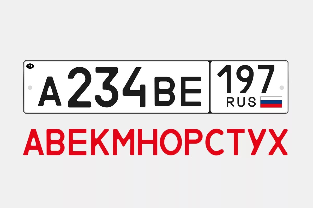 Почему нет букв в номере. Буквы автомобильных номеров. Номерные знаки автомобилей России. Буквы в номерных знаках. Номерной знак автомобиля Россия шрифт.