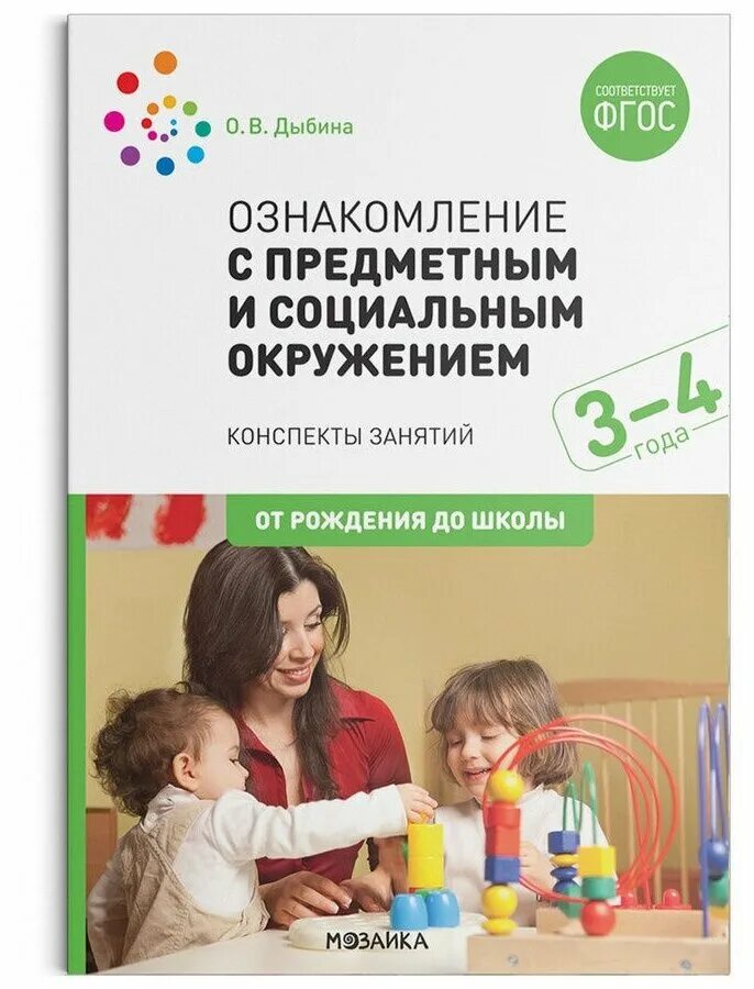 о. дыбина 2 3 года. ознакомление с предметным и социальным окружением, 5-6 лет- 2021 г, дыбина. в дыбина 5-6 лет 2016. в.