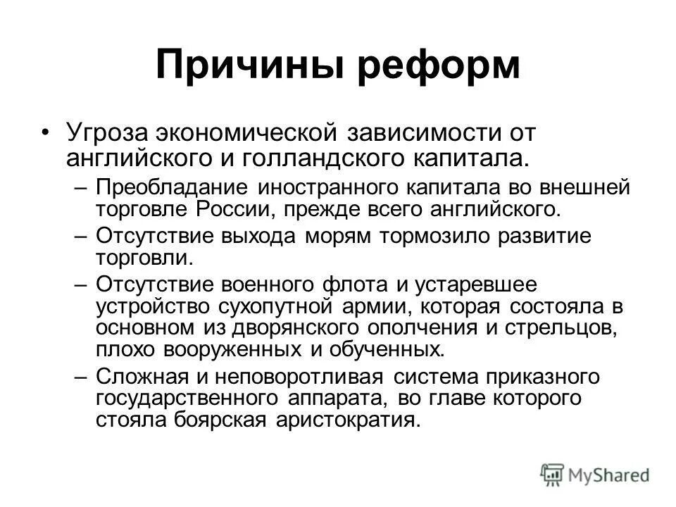 причины реформирования россии.