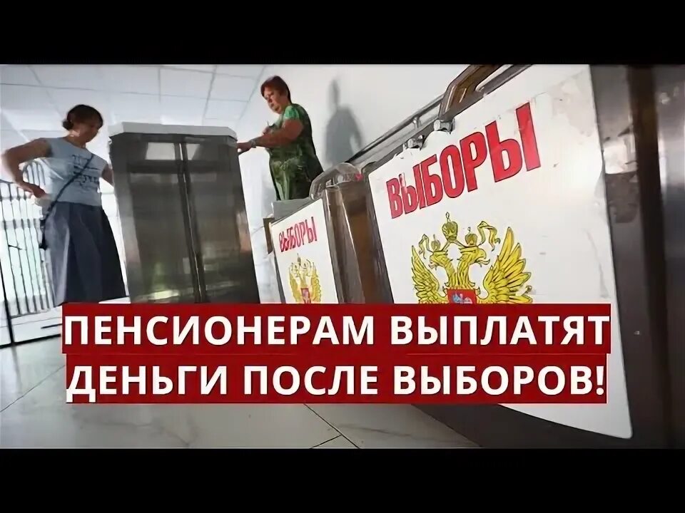 Одноразовая выплата пенсионерам к выборам. Показательные выборы. Референдум и реформа. Всероссийский референдум. Наблюдатели на выборах в Украине.