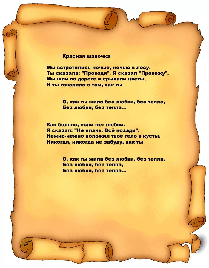 текст песни красной помадой. текст песни солнышко солнышко. текст песни осенние дни. текст песни листья желтые. песня забери меня текст.