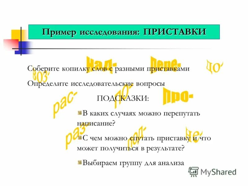 Соединить с разными приставками. Однокоренные слова с приставками. Объяснить слово. Однокоренные слова с помощью приставки. Соединить с разными приставками.