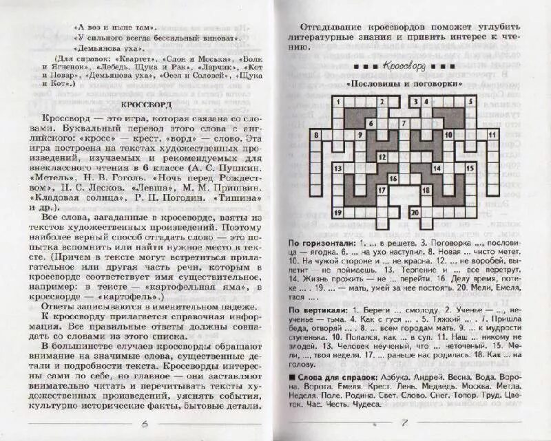 Полухин 6 класс учебник ответы. Кроссворд Левша. Кроссворды по Левше Лескова. Кроссворд по литературе 6 класс Левша с ответами. Кроссворд по Левше Лескова с ответами.