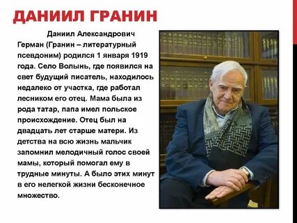 День даниила гранина