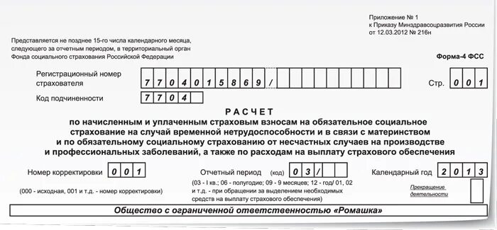 Корректировка в ФСС. Регистрационный номер страхователя в ФСС. 4 ФСС номер страхователя. Титульный лист формы 4-ФСС. Код подчиненности фсс в 2024 году