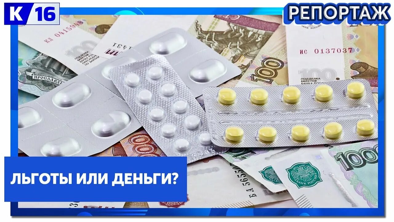 Льготные деньги. Льготы или деньги. лекарства для льготников. лекарства: льгота или деньги?. льготы или лекарства.