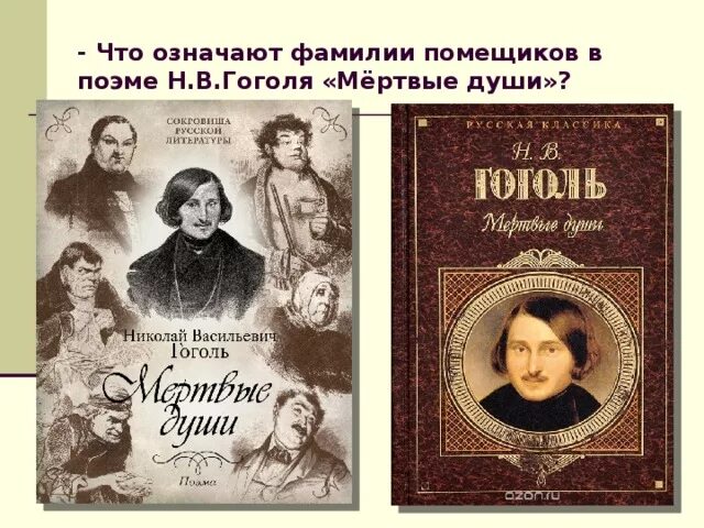 Характер помещика коробочка "мёртвые души". Говорящие фамилии в мертвых душах. Таблица манилов мертвые души. Говорящие фамилии мертвые души. Настасья петровна мертвые души.