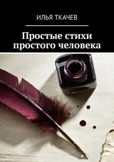 Книга просто стих