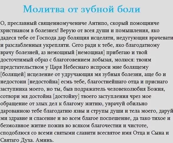 Сильная молитва от зубной боли. Молитва от зубной боли. Молитва Антипе при зубной боли. Молитва от больного зуба. Молитва чтобы не болели зубы.